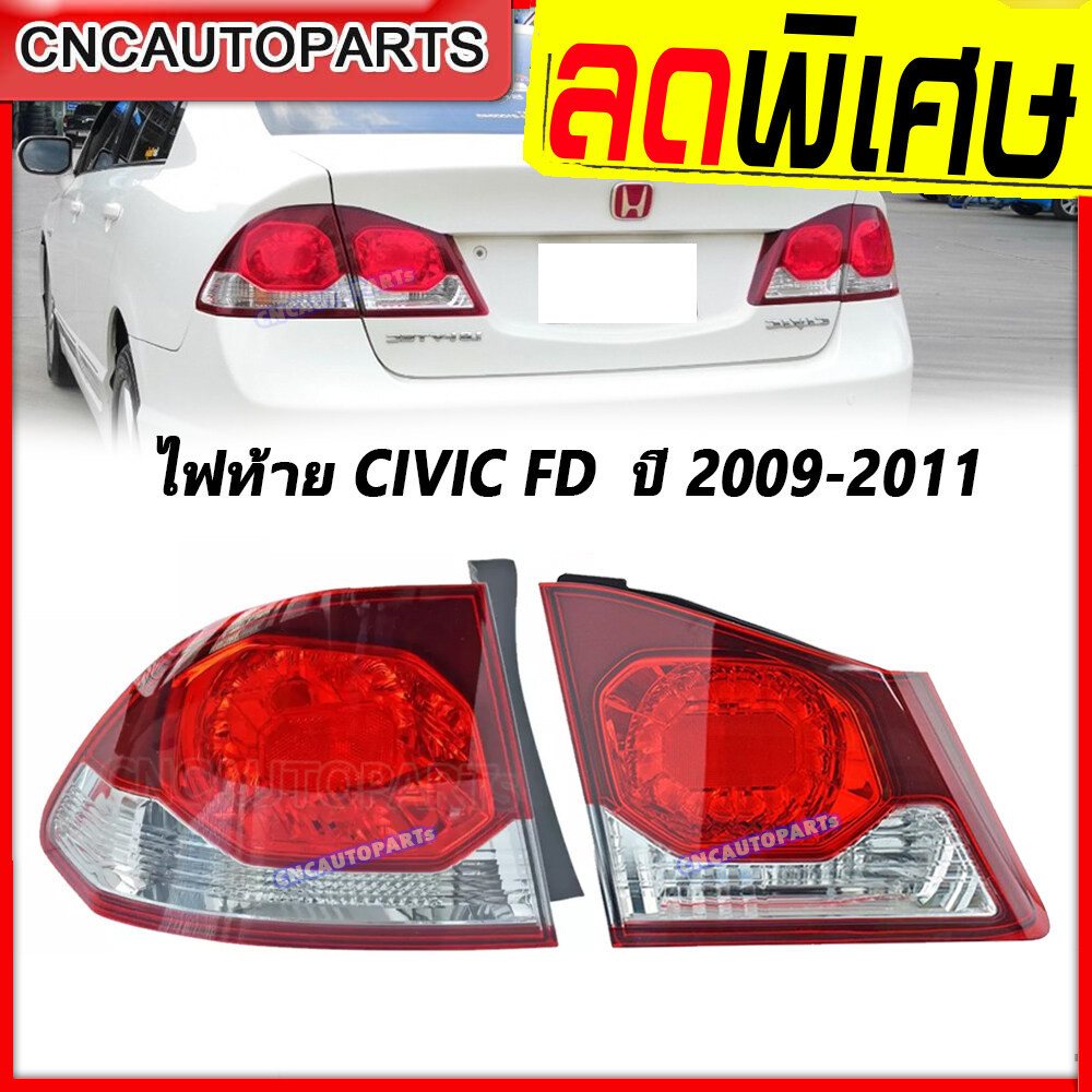 ไฟท้าย HONDA CIVIC FD ปี 2009 2010 2011 ทับทิมไฟท้าย ไฟฝาท้าย ซีวิค นางฟ้า ข้างซ้าย/ข้างขวา กดเลือก