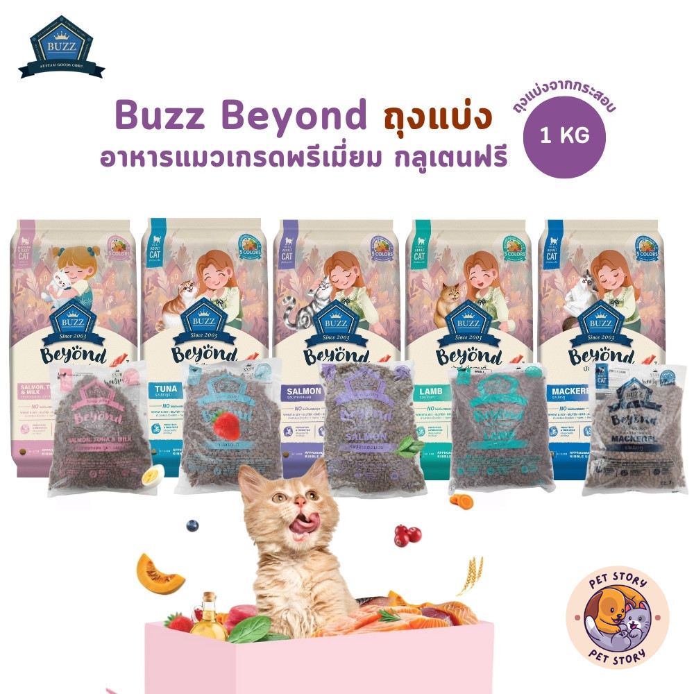 (ถุงแบ่งจากกระสอบ) Buzz Beyond อาหารแมวเกรดพรีเมี่ยม กลูเตนฟรี ขนาด 1 kg สินค้า
