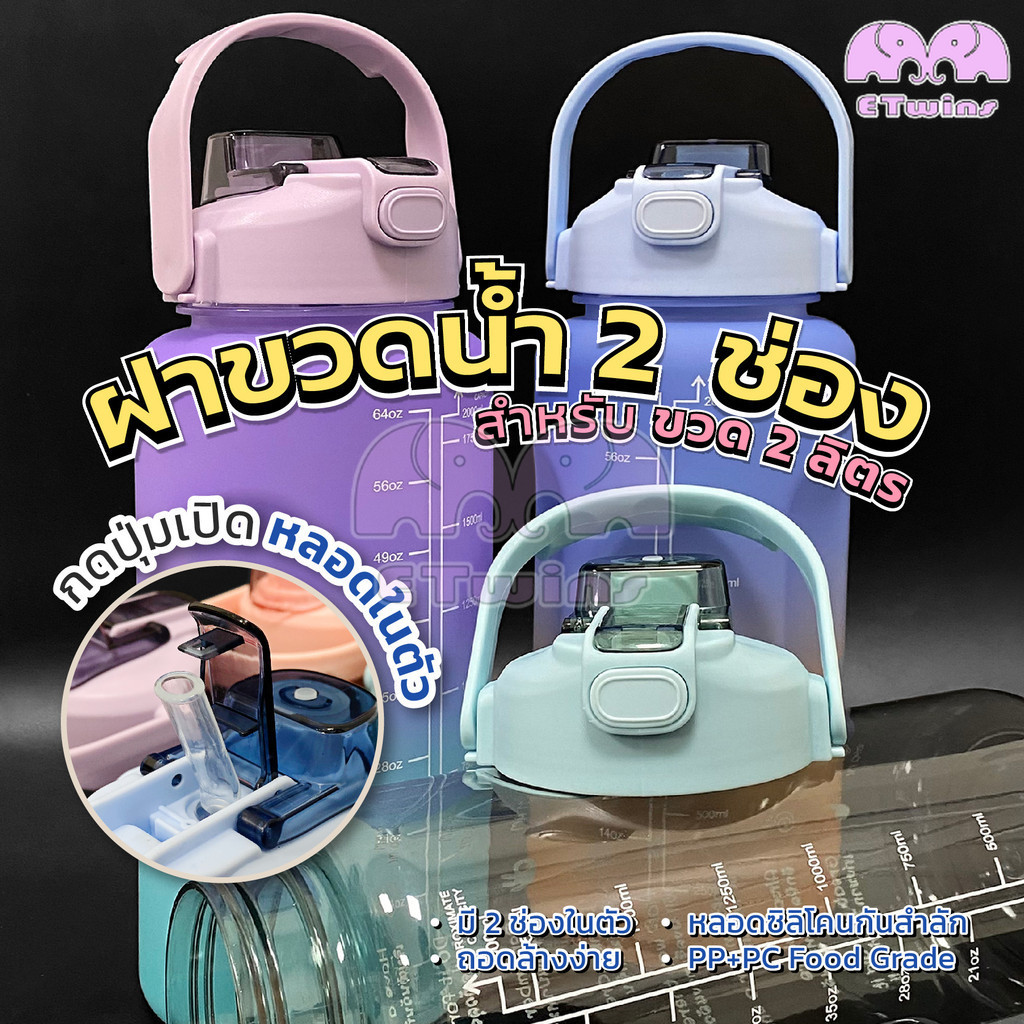 ฝากระบอกน้ำ 2 ดื่ม ฝา ฝากระบอกน้ำ ฝาขวดน้ำดื่ม 2ลิตร ฝาแก้วน้ำ ฝาพลาสติก ฝาน้ำแบบ 2 ดื่ม