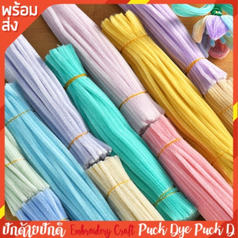 ลวดกำมะหยี่ ดัดง่าย ขนฟู นุ่ม ขนาด 8 mm. X 30 cm. 100เส้น พร้อมส่งจากไทย