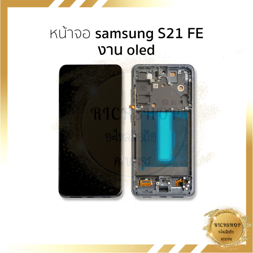 อะไหล่หน้าจอ Samsung S21 FE งาน OLED จอSamsung จอซัมซุง จอมือถือ หน้าจอโทรศัพท์ อะไหล่หน้าจอ [ฟรีกาว