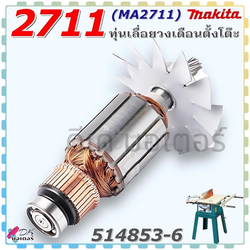 (53-6) ทุ่น 2711 (MA2411) เลื่อยวงเดือนตั้งโต๊ะ makita มากีต้า ลวดทองแดงแท้ อะไหล่เลื่อยวงเดือน 5148