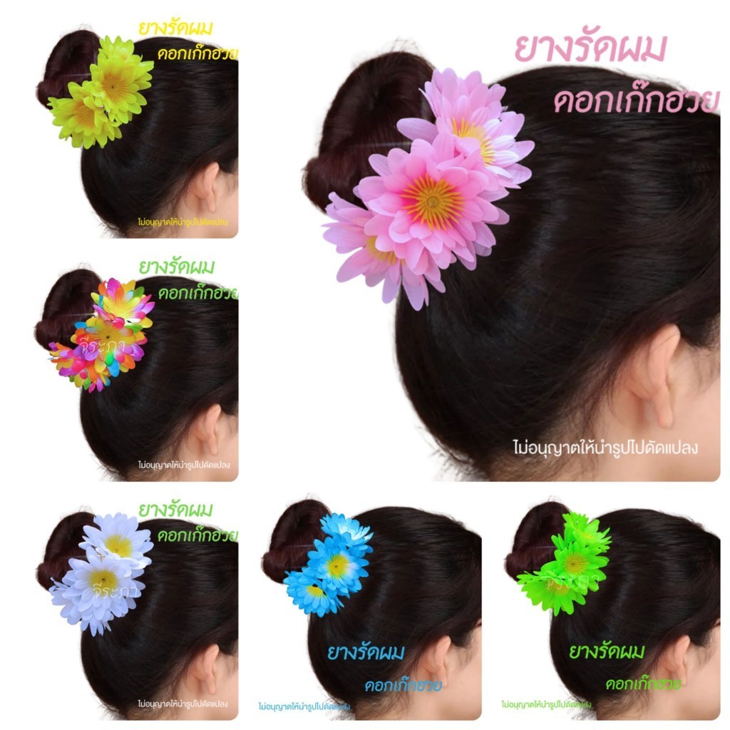 ดอกไม้รัดผม ยางรัดผม ดอกเก๊กฮวย พร้อมส่ง