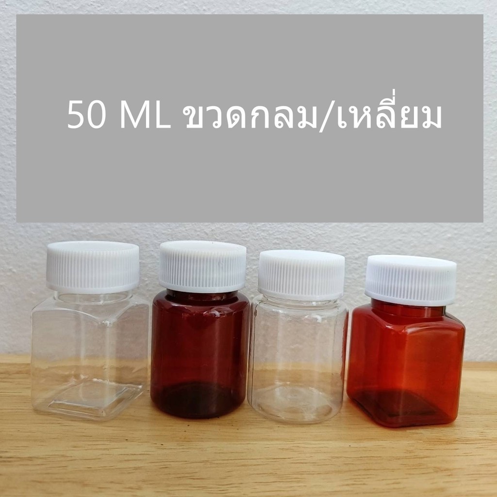 (แพค5ขวด) ขวดพลาสติก PET -ขวดกลม/เหลี่ยมสีชา สีใส ขวดยา 50 ML
