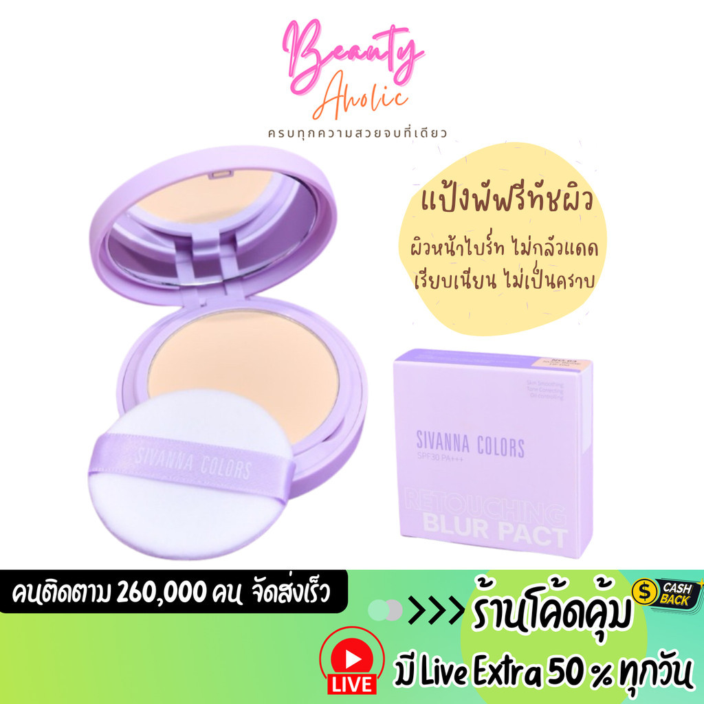 ส่งเร็ว | มี LIVE 50% แป้งพัฟ คุมมัน ผิวเรียบเนียน Sivanna Colors Retouching Blur Pact SPF30 PA+++ (HF100)
