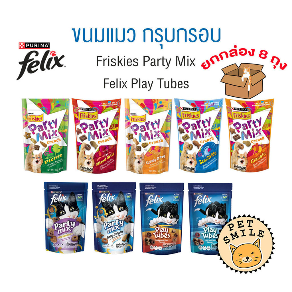 [ ยกกล่อง 8ถุง ] ขนมแมว Friskies Party Mix ฟริสกี้ส์ ปาร์ตี้ มิกซ์ และ Felix Play Tubes ขนาด 50 - 60 กรัม