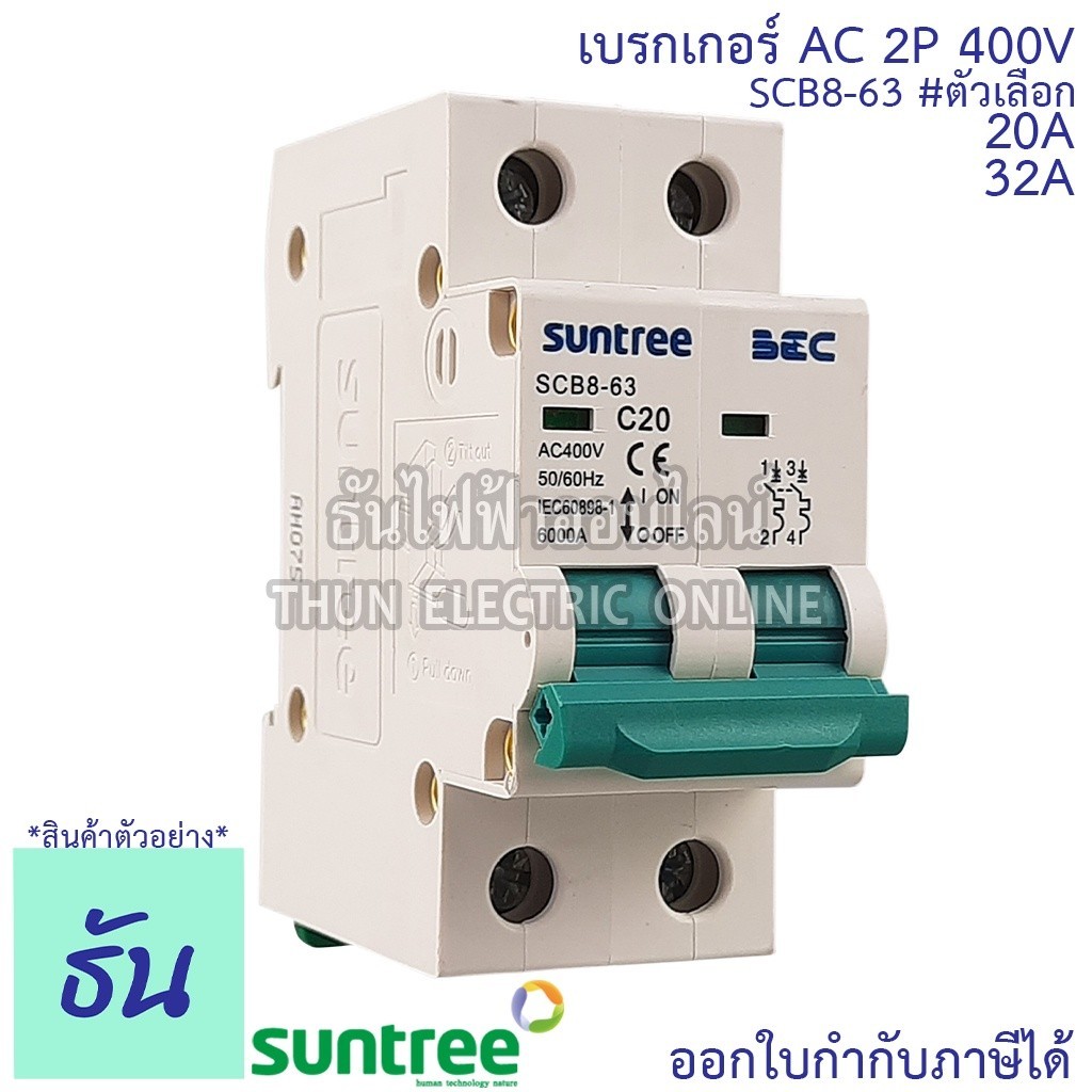 เบรกเกอร์ Suntree SCB8-63 เบรกเกอร์ 2P AC 400V  20A(SCB8-63C20) 32A(SCB8-63C32) 40A(SCB8-63C40) MCB 