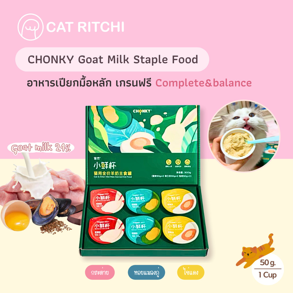 [🚚พร้อมส่ง] CHONKY Goat Milk อาหารเปียกแมวผสมนมแพะ Complete&balance สำหรับแมวทุกช่วงวัย 50g.