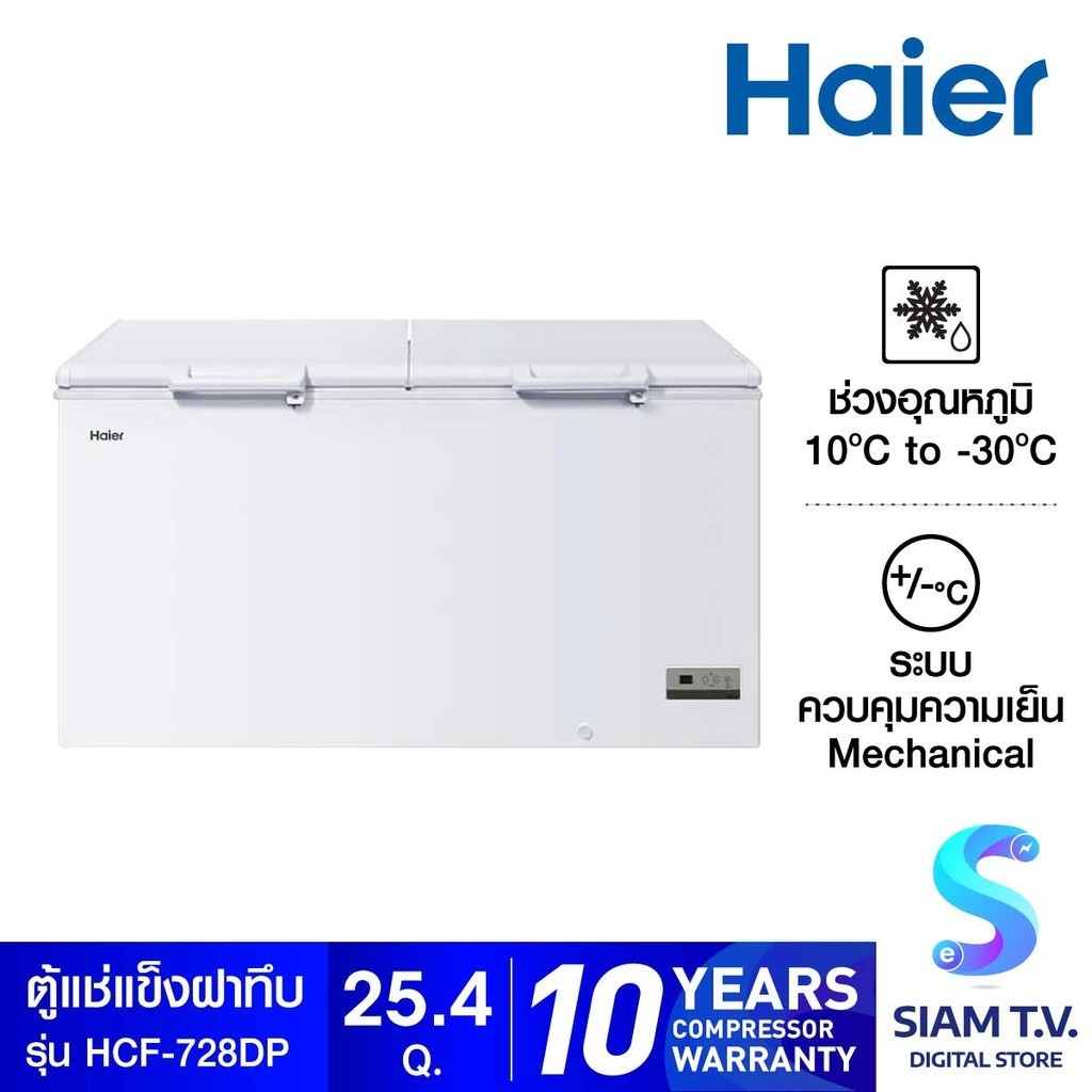 HAIER ตู้แช่แข็งฝาทึบ 2 ระบบ ขนาด 25.4 คิว รุ่น HCF 728DP โดย สยามทีวี by Siam T.V.