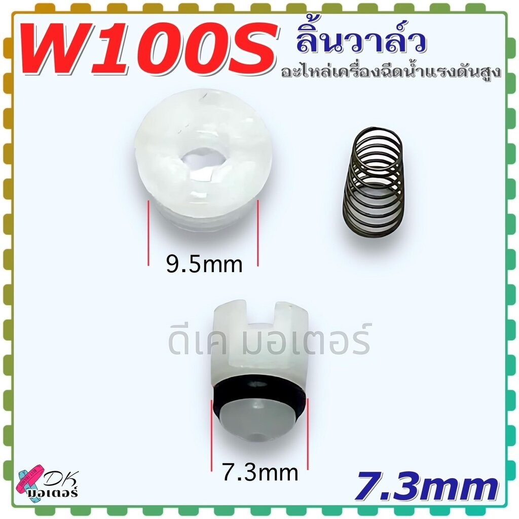 (W100S) วาล์วกันย้อน ลิ้นวาล์ว กันย้อน วาล์วกันกลับ 100บาร์ อะไหล่เครื่องฉีดน้ำแรงดันสูง ใช้ได้หลายยี่ห้อ ถ้าขนาดเท่า...
