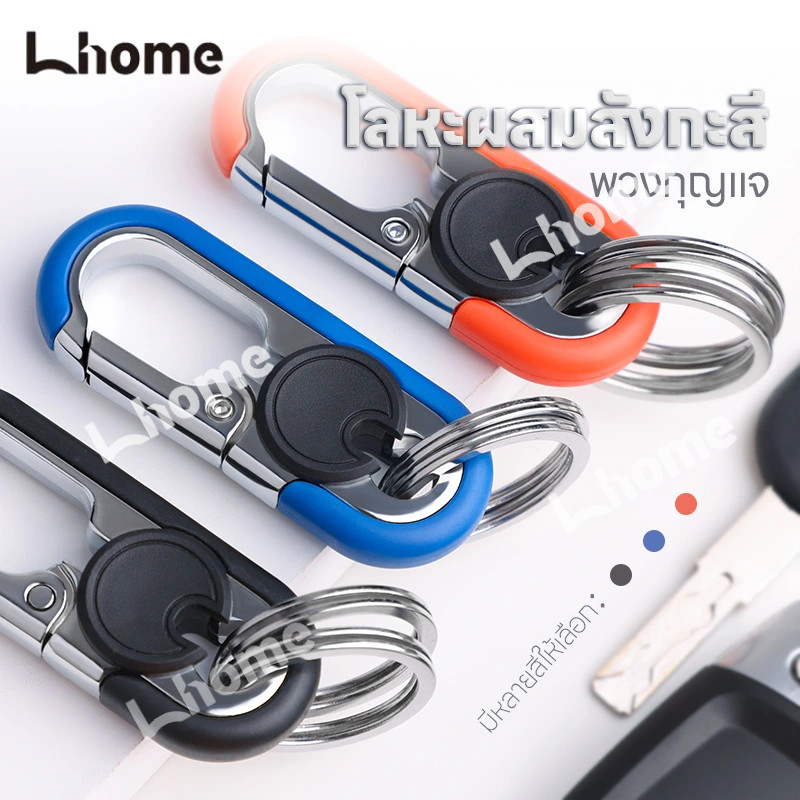 Lhome⚡พวงกุญแจ พร้อมห่วง2ชิ้น สำหรับ กุญแจบ้าน กุญแจรถยนต์ กุญแจมอเตอร์ไซค์ งานแข็งแรงทนทาน