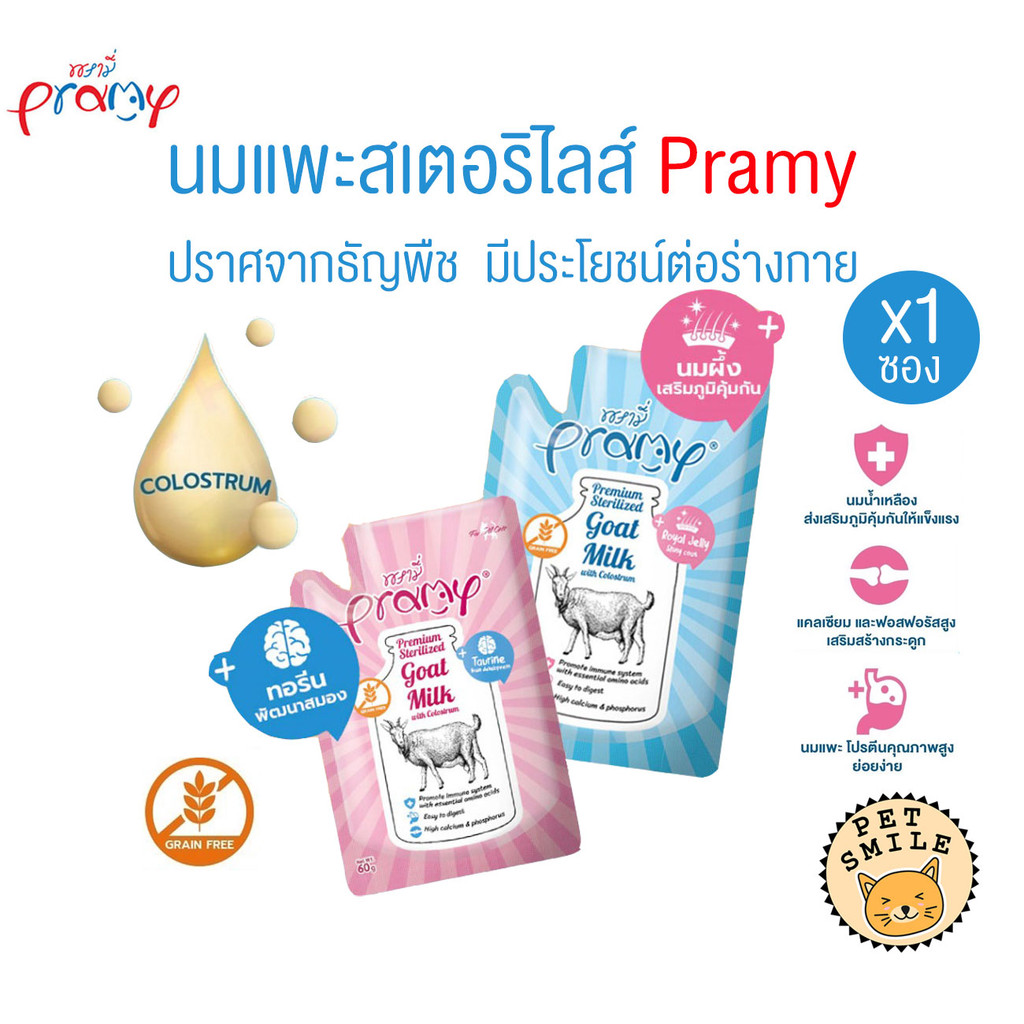 [ 1 ซอง ] Pramy พรามี่ นมแพะสเตอริไลส์สำหรับสัตว์เลี้ยง เกรนฟรี ปราศจากธัญพืช ขนาด 60g