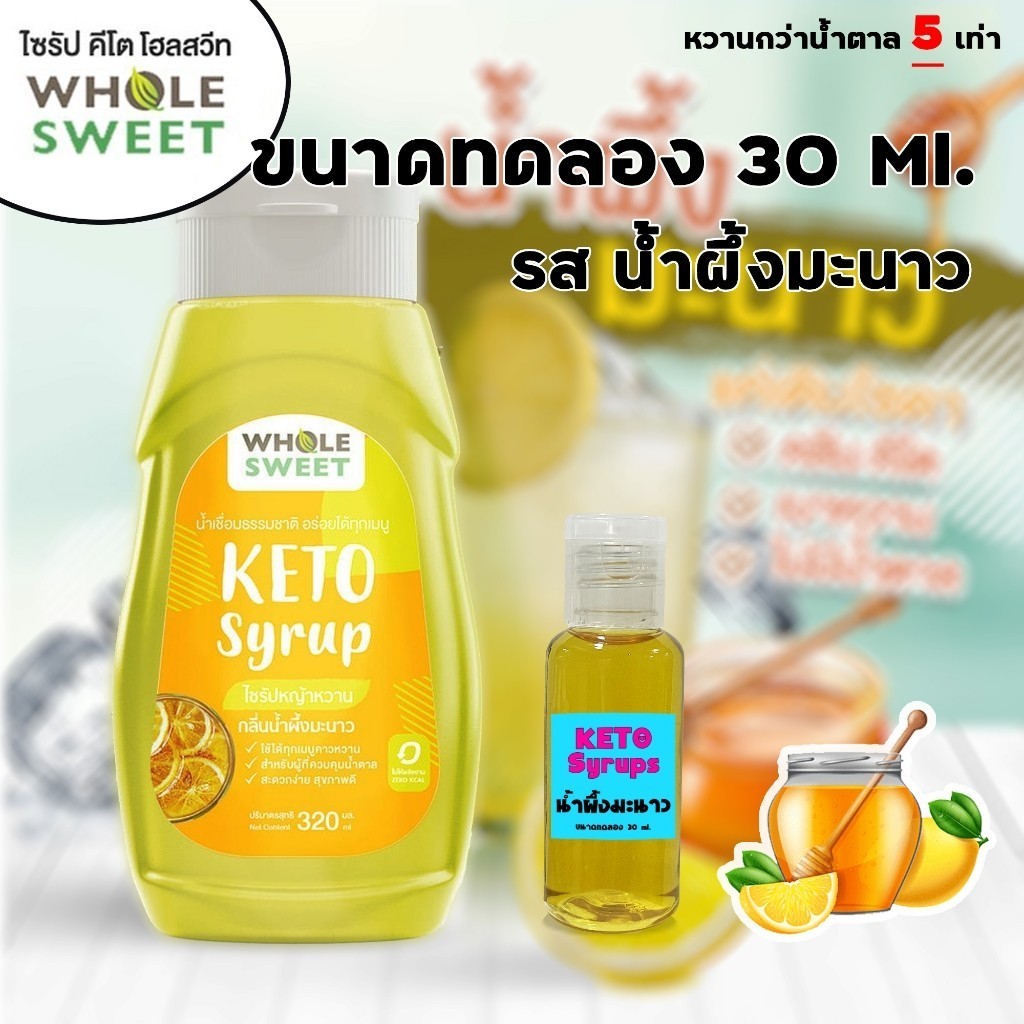 Whole Sweet KETO ขนาดทดลอง 30 ml. รส น้ำผึ้งมะนาว ไซรัปคีโต 0 kcal ไซรัปหญ้าหวาน เบาหวาน คลีน อิสลามทานได้