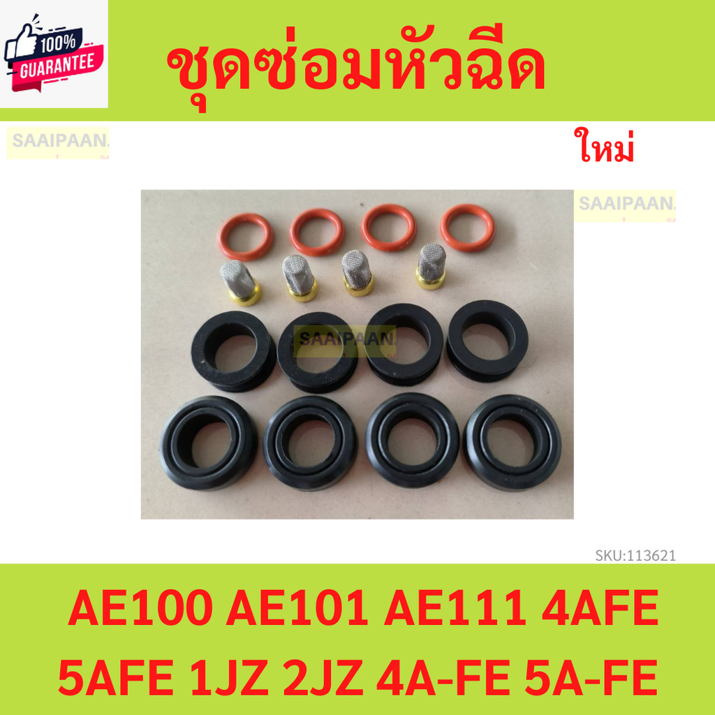 ชุดซ่อมหัวฉีด  AE100 AE101 AE111 4AFE 5AFE 1JZ 2JZ 4A-FE 5A-FE ชุดซ่อมหัวฉีด  AE100 AE101 AE111 4AFE