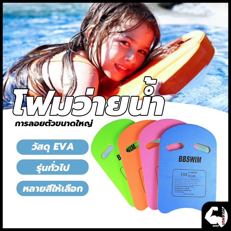 ⚡พร้อมส่ง⚡ บอร์ดว่ายน้ำ แผ่นโฟมว่ายน้ำ มีให้เลือกถึง 4 แบบ โฟมว่ายน้ำลายสัตว์ ขนาดใหญ่ การันตีของใหม่100%