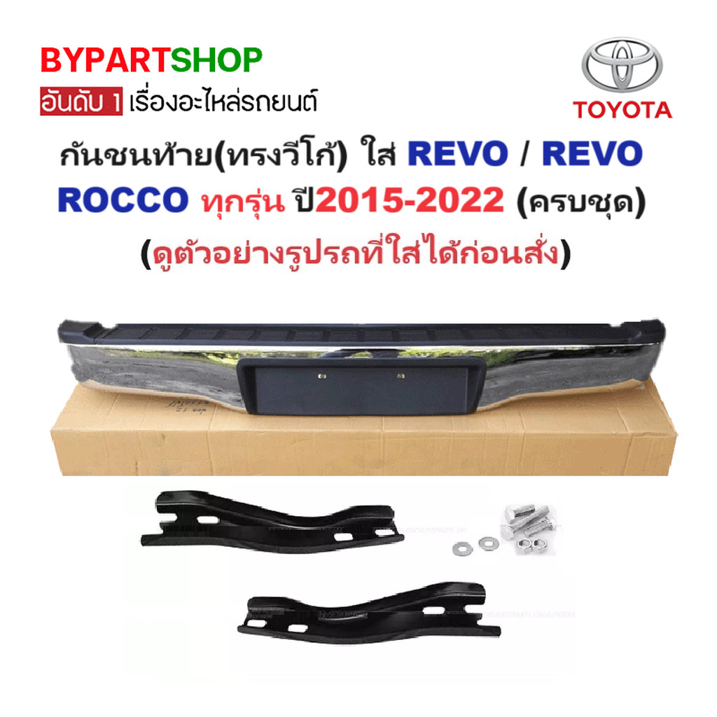 กันชนท้าย(ทรงวีโก้) ใส่ REVO(รีโว่)/REVO ROCCO(รีโว่ ร็อคโค่) ทุกรุ่น ปี2015-2022 (ครบชุด) (รหัส:AC-