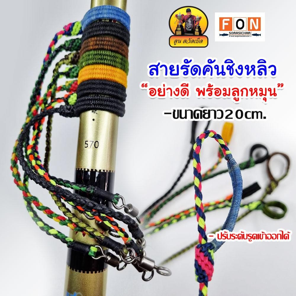 สายรัดคันชิงหลิว “อย่างดี พร้อมลูกหมุน” (ขนาดยาว 20cm) – โปรปัง