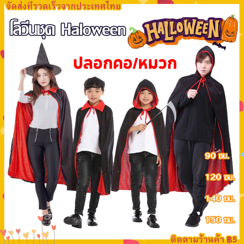 [พร้อมส่ง จากกรุงเทพ] ผ้าคลุมฮาโลวีน ผ้าคลุมแวมไพร์ เสื้อคลุมแดร็กคิวล่า คอสเพล์ยฮาโลวีน ชุด Haloween