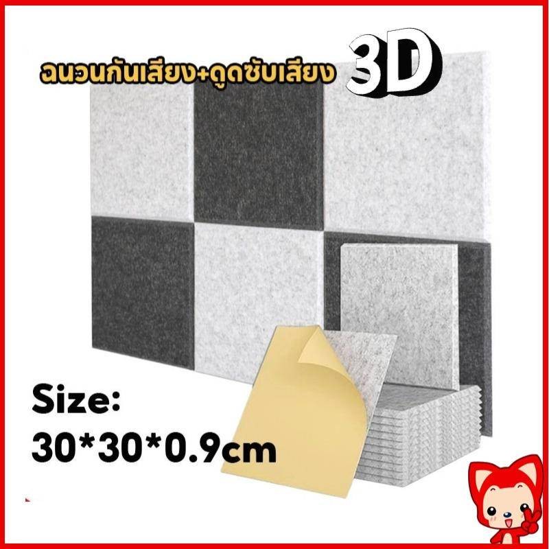 แผ่นเก็บเสียงห้อง30x30x0.9cm(5 แผ่น/แพ๊ค)โฟมซับเสียง แผงซีลประตูแผ่นฉนวนกันเสียงรบกวนมีกาวในตัว3Dของตกแต่งผนัง