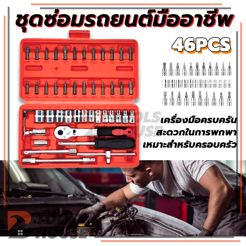 ชุดบล็อกประแจ ชุดประแจบล็อก 46 ชิ้น อุปกรณ์ซ่อม แบบพกพา ประแจชุดใ