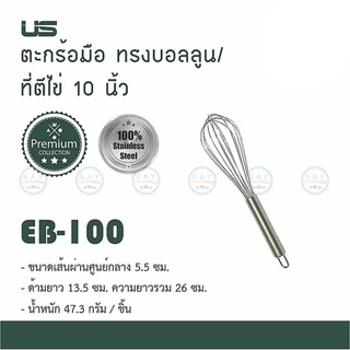 US ที่ตีไข่ 6-22 นิ้ว เนื้อสแตนเลส EB-60 EB-80 EB-100 EB-120 EB-135 EB-140 EB-150 ยูเอส ตะกร้อมือตีส่วนผสม บอลลูนตีไข่