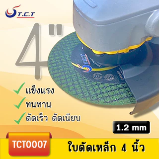 TCT-แผ่นหินเจียร ใบเจียรเหล็ก 4 นิ้วใบเจียร์เหล็ก4นิ้ว หนา 1.2 มม.