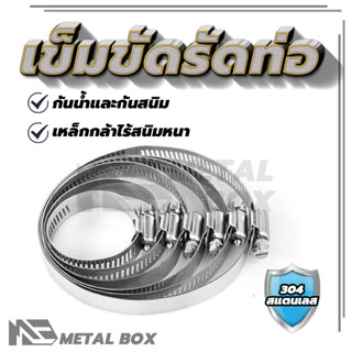 เข็มขัดรัดสายยาง มีหางหมุน  สแตนเลส 304  แคลมป์รัดท่อ น็อตหั…