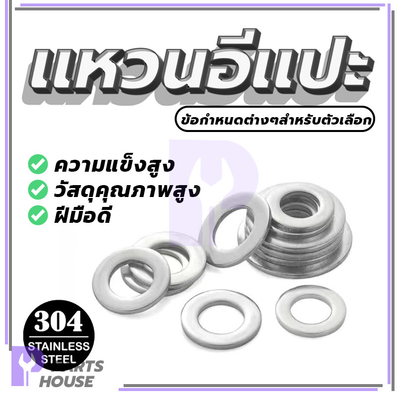 แหวนรองชุบสังกะสีสีขาว E-pa แหวนรองชุบสังกะสีสีขาว แหวนรองน็อต ใช้งานได้จริงและทนทาน มีประสิทธิภาพป้องกันสนิมที่ดี
