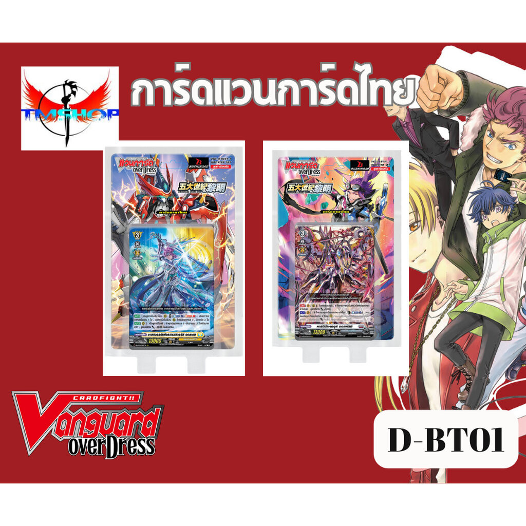 การ์ดแวนการ์ดไทย D-BT01 แบบกล่องและแยกเนชั่น อย่างละ 4ใบ โอเวอร์ทริกเกอร์ 2ใบ