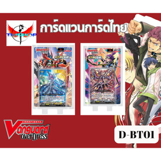 การ์ดแวนการ์ดไทย D-BT01 แบบกล่องและแยกเนชั่น อย่างละ 4ใบ โอเ…