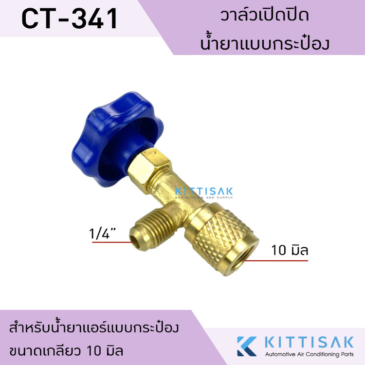 วาล์วเปิดปิด น้ำยา R600a ยี่ห้อ VEOLET ขนาด 480 กรัม น้ำยาแอร์ CT-341