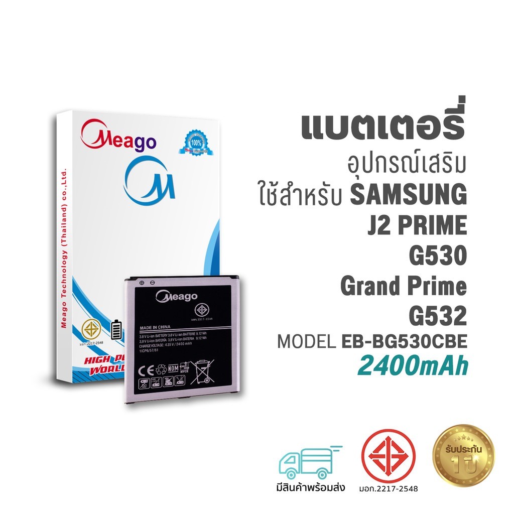 Meago แบตเตอรี่ Samsung J2 Prime / Galaxy J2 Prime / J5 / G530 / EB-BG530CBE / Grand Prime / G532 / 
