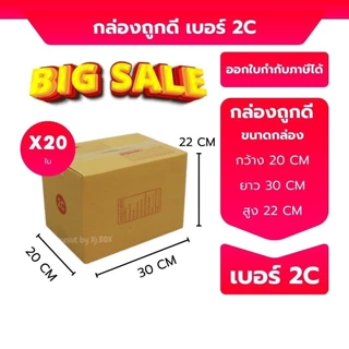 กล่องไปรษณีย์ กล่องพัสดุ แพ็ค 20 ใบ เลือกเบอร์ C 2B D 2C E ฝาชน หนา 3 ชั้น ราคาส่ง ส่งไว BoxHero