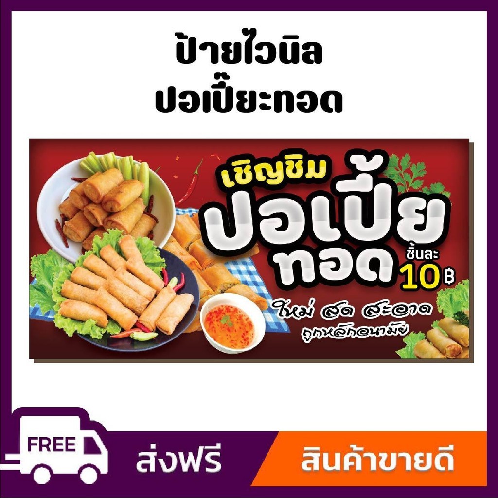 ป้ายไวนิล ป้ายโฆษณา หนา 360 แกรม สีสันสดใส ร้านปอเปี้ยทอด ทอดกรอบ ขนาด 100x50cm เจาะตาไก่ 4 มุม
