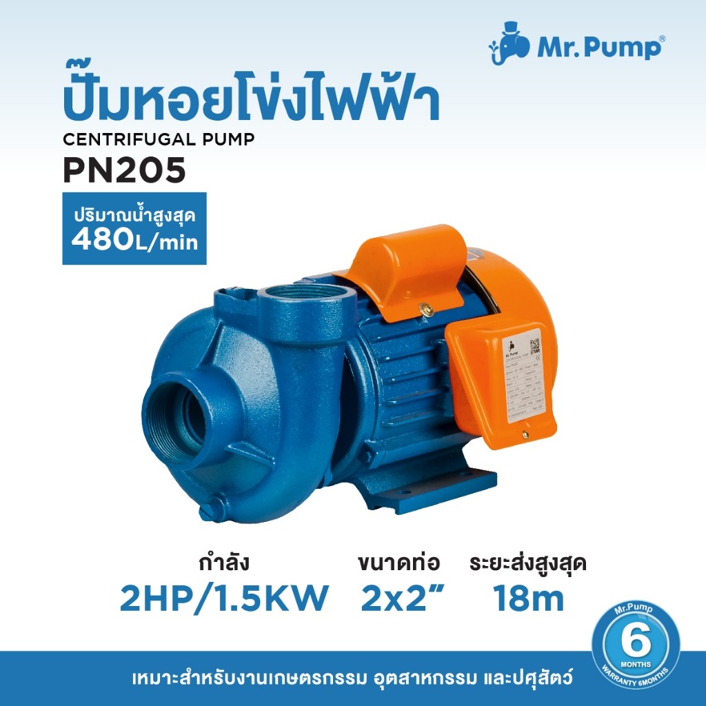 ปั๊มน้ำหอยโข่งไฟฟ้า Mr.Pump CENTRIFUGAL PUMP รุ่น PN205