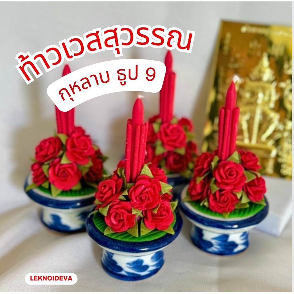 พานกุหลาบ ธูป 9 บูชาท้าวสุวรรณ ธูปท้าวสุวรรณ ท้าวกุเวร กุหลาบ9ดอก พานจิ๋ว พานขอขมา A125