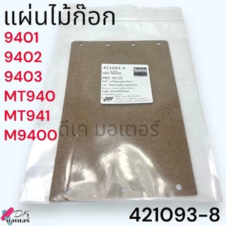 (แท้/เทียบ) แผ่นคาร์บอน แผ่นโฟม แผ่นไม้ก๊อก เครื่องขัดกระดาษทราย 3 รู และ 4 รู MT940 , M9400B , 9401 MAKITA Maktec