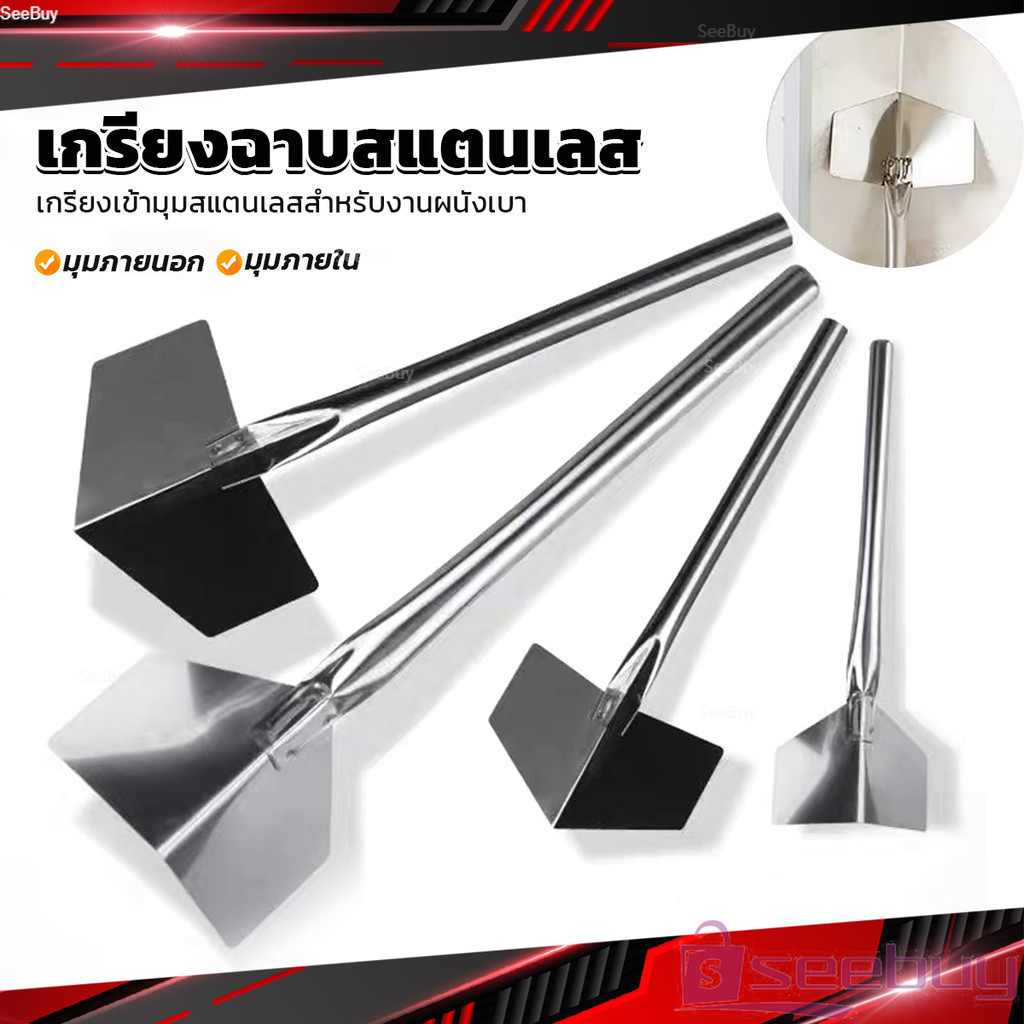 SUY เกรียงฉาบสแตนเลส ภายนอก/ภายใน ขูดโคลนไดอะตอม สีโป๊ว ขูดฝุ่นผนัง Wall Corner Scraper ราคา ถูกที่สุด ดีลบีเคเค