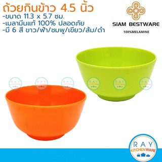 Siam Bestware ถ้วยกินข้าว 4.5 นิ้ว(3ใบ) เมลามีน [ดำ,ขาว,ส้ม,…