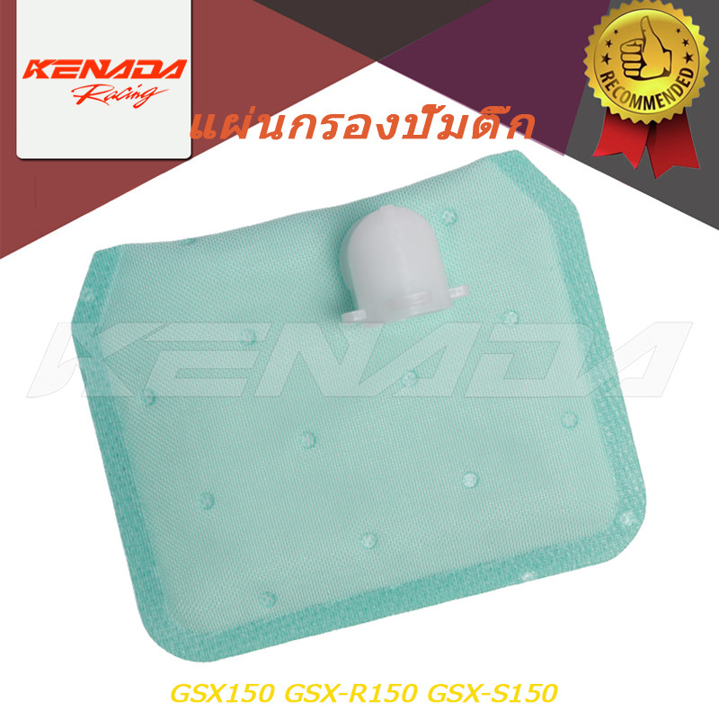 ใส้กรองน้ำมันเชื้อเพลิง GSX150 GSX-R150 GSX-S150