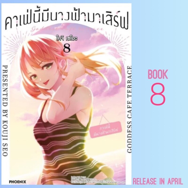 คาเฟ่นี้มีนางฟ้ามาเสิร์ฟ Megami no Cafe Terrace เล่ม 1 - 8 ( มังงะ ) ( ฟีนิกซ์ )