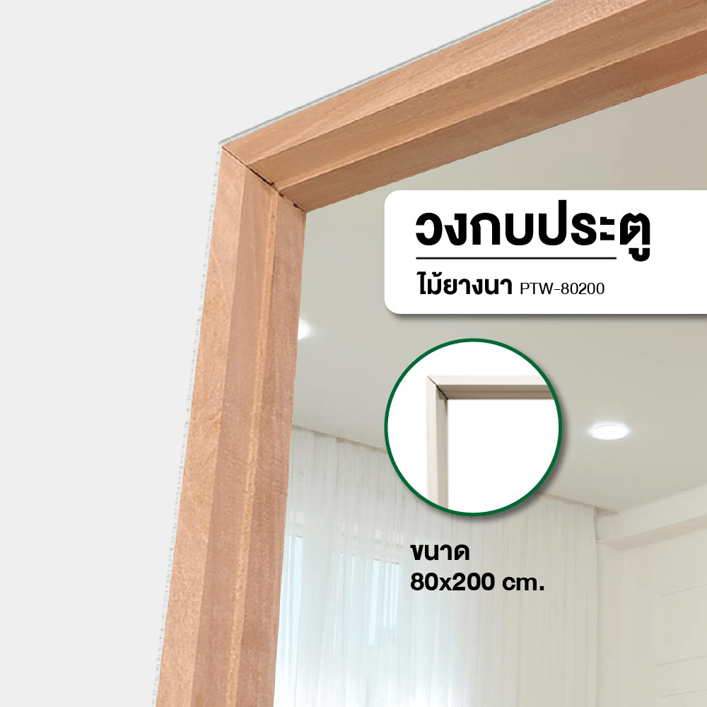 GlobalHouse GREATWOOD วงกบประตูไม้ ไม้ยางนา 80x200ซม. สินค้าของแท้คุณภาพดี
