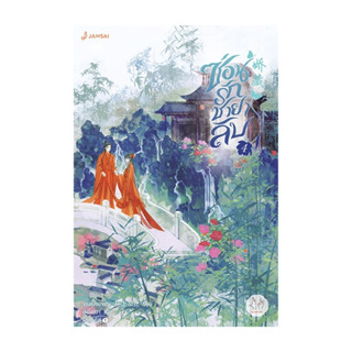 นายอินทร์ หนังสือ ซ่อนรักชายาลับ 4