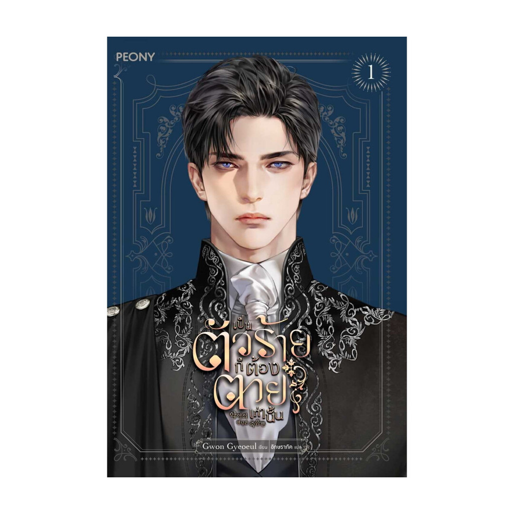 นายอินทร์ หนังสือ เป็นตัวร้ายก็ต้องตายเท่านั้น เล่ม 1
