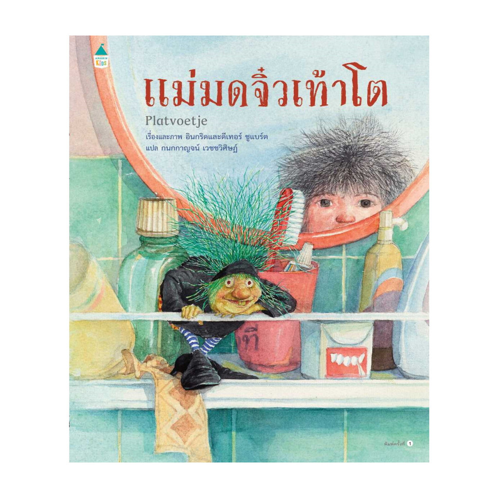 นายอินทร์ หนังสือ แม่มดจิ๋วเท้าโต (ปกแข็ง)