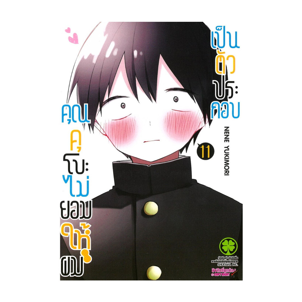 นายอินทร์ หนังสือ คุณคุโบะไม่ยอมให้ผมเป็นตัวประกอบ เล่ม 11
