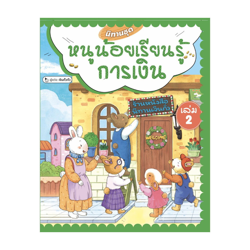 นายอินทร์ หนังสือ นิทานชุดหนูน้อยเรียนรู้การเงิน เล่ม 2