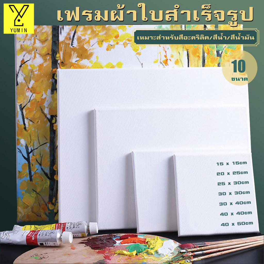 เฟรมแคนวาส เฟรมแคนวาสเปล่า เฟรมวาดรูป ขนาด15*15/20*25/25*30/30*30/30*40/40*40/40*50เหมาะสำหรับภาพวาดสีน้ำมันและสีอะคริล