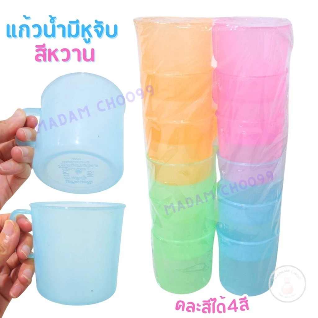 แก้วพลาสติก แก้วน้ำ แพ็คละ12ใบ คละสี โทนสีน่ารัก แก้วมีหูจับ ตัวแก้วยืดหยุ่น ตกไม่แตก ใส่น้ำดื่ม