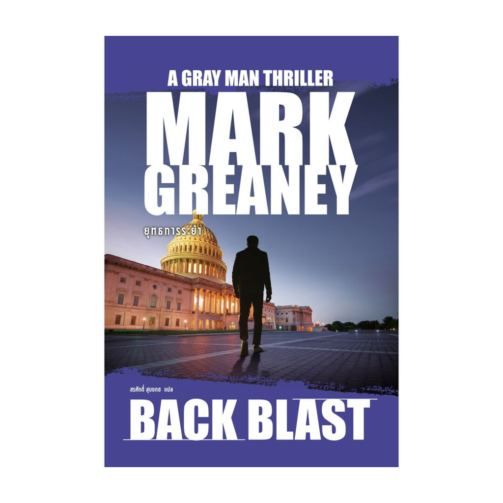 นายอินทร์ หนังสือ ยุทธการระยำ (Back Blast)